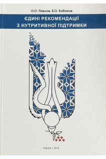 Єдині рекомендації з нутритивної підтримки. Павлов О.О. Кабаков Б.О.
