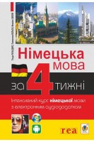 Німецька мова за 4 тижні. Інтенсивний курс німецької мови з електронним аудіододатком. Хільде Рауш-Дияс