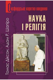 Наука і релігія. Дуже коротке введення. Діксон Томас