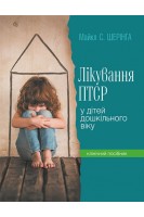 Лікування ПТСР (посттравматичного стресового розладу) у дітей дошкільного віку. Клінічний посібник. Шерінга Майкл