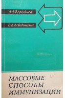 Массовые способы иммунизации (БУ). Воробьев А.А. Лебединский В.А.