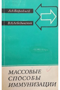 Массовые способы иммунизации (БУ). Воробьев А.А. Лебединский В.А.