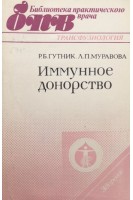Иммунное донорство (БУ). Гутник Р.Б. Муравова Л.П.
