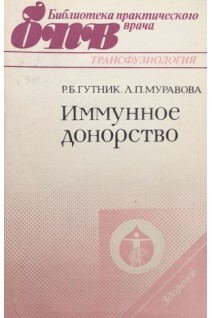 Иммунное донорство (БУ). Гутник Р.Б. Муравова Л.П.