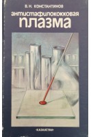 Антистафилококковая плазма (БУ). Константинов В.Н.