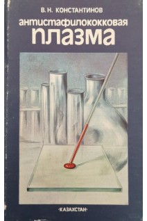 Антистафилококковая плазма (БУ). Константинов В.Н.