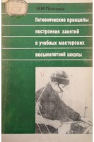 Гигиенические принципы построения занятий в учебных мастерских восьмилетней школы (БУ). Попова Н.М.