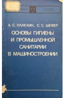 Основы гигиены и промышленной санитарии в машиностроении (БУ). Плахкин А.С. Шефер С.С.