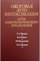 Ожоговая аутоинтоксикация. Пути иммунологического преодоления (БУ). Федоров Н.А. Мовшев Б.Е.