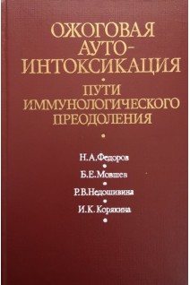 Ожоговая аутоинтоксикация. Пути иммунологического преодоления (БУ). Федоров Н.А. Мовшев Б.Е.