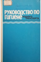 Руководство по гигиене водного транспорта (БУ). Сергеев Е.П.
