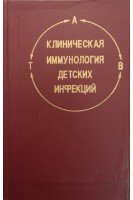 Клиническая иммунология детских инфекций (БУ). Фомин В.В. Санниковая Н.Е.