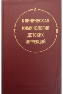 Клиническая иммунология детских инфекций (БУ). Фомин В.В. Санниковая Н.Е.