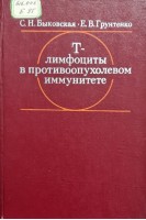 Т-лимфоциты в противоопухолевом иммунитете (БУ). Быковская С.Н. Грунтенко Е.В.