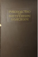 Руководство по внутренним болезням. Болезни системы дыхания (БУ). Вовси М.С.