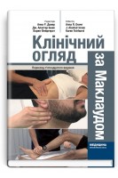 Клінічний огляд за Маклаудом. Анна Р. Довер Дж. Аластер Іннес Карен Фейргерст