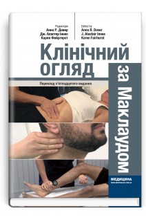 Клінічний огляд за Маклаудом. Анна Р. Довер Дж. Аластер Іннес Карен Фейргерст