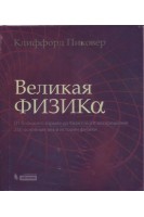 Великая физика. От Большого взрыва до Квантового воскрешения. 250 основных вех в истории физики. Пиковер К.