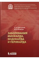 Заболевания миокарда эндокарда и перикарда. Свистунов А.А. Осадчук М.А.