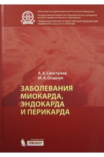 Заболевания миокарда эндокарда и перикарда. Свистунов А.А. Осадчук М.А.