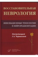 Восстановительная неврология: Инновационные технологии в нейрореабилитации.. Черникова Л.А.