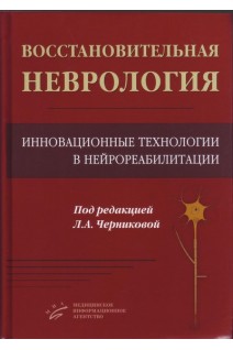 Восстановительная неврология: Инновационные технологии в нейрореабилитации.. Черникова Л.А.
