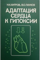 Адаптация сердца к гипоксии (БУ). Хитров Н.К.