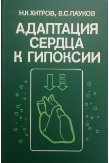 Адаптация сердца к гипоксии (БУ). Хитров Н.К.