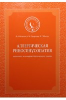 Аллергическая риносинусопатия. Игнатова И.А. Смирнова С.В. Манчук В.Т.