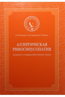 Аллергическая риносинусопатия. Игнатова И.А. Смирнова С.В. Манчук В.Т.