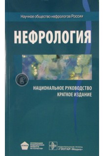 Национальное руководство. Нефрология. Краткое издание. Мухин И.
