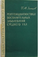 Рентгенодиагностика воспалительных заболеваний среднего уха. Земцов Г.М.