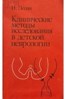 Клинические методы исследования в детской неврологии (БУ). Лесны И.