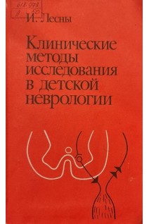 Клинические методы исследования в детской неврологии (БУ). Лесны И.
