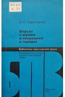 Борьба с шумом и вибрацией в городах (БУ). Карагодина И.Л.