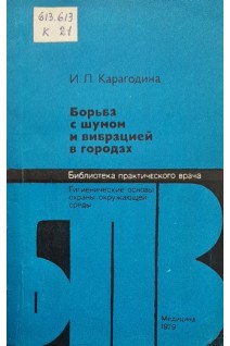 Борьба с шумом и вибрацией в городах (БУ). Карагодина И.Л.