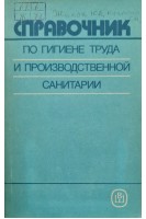 Справочник по гигиене труда и производственной санитарии (БУ). Жилов Ю.Д. Куценко Г.И.