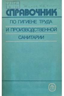 Справочник по гигиене труда и производственной санитарии (БУ). Жилов Ю.Д. Куценко Г.И.