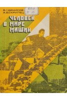 Человек в мире машин (БУ). Денисов В.Г. Скрипец А.В.