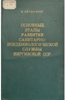 Основные этапы развития санитарно-эдемиологической службы Киргизской ССР (БУ). Джумалиев Н.