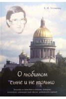 О любимом сыне и не только. Эпизоды из детства и юности которые возможно заинтересуют других родителей и врачей. Устинова Е.И.