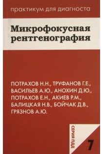 Микрофокусная рентгенография. (Серия Практикум для диагноста). Потрахов Н.Н. Труфанов Г.Е. Васильев А.Ю. и др.