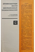 Профилактика послеоперационных тромбоэмболий (БУ). Дедкова Е.М.
