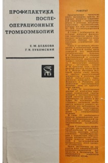 Профилактика послеоперационных тромбоэмболий (БУ). Дедкова Е.М.