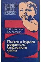 Пьют и курят родители - страдают дети (БУ). Манолова Э.П.