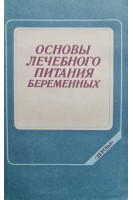 Основы лечебного питания беременных (БУ). Самборская Е.П.