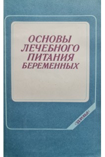 Основы лечебного питания беременных (БУ). Самборская Е.П.