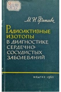 Радиоактивные изотопы в диагностике сердечно-сосудистых заболеваний (БУ). Фатеева М.Н.