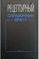 Рецептурный справочник врача (БУ). Чекман И.С.