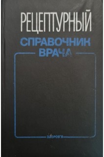 Рецептурный справочник врача (БУ). Чекман И.С.